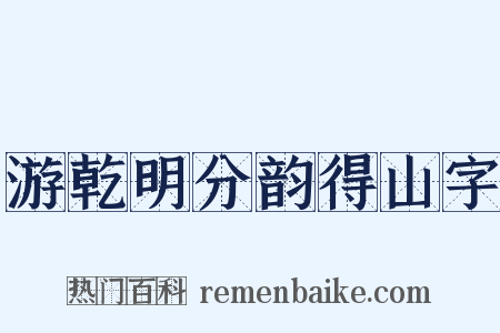 游乾明分韵得山字是什么意思的图片